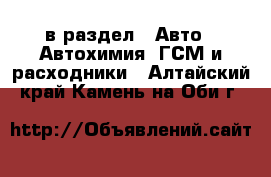  в раздел : Авто » Автохимия, ГСМ и расходники . Алтайский край,Камень-на-Оби г.